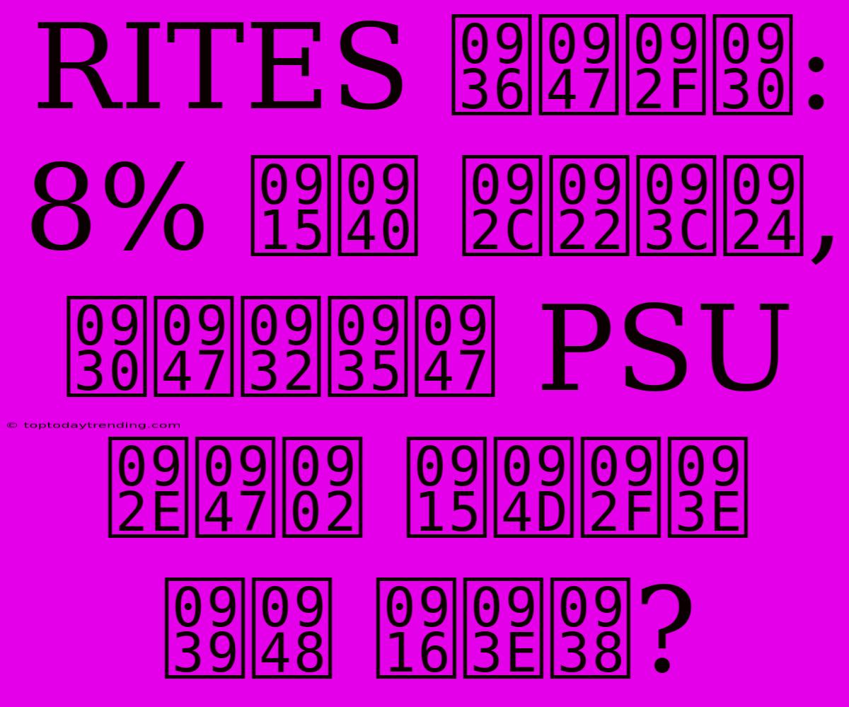 RITES शेयर: 8% की बढ़त, रेलवे PSU में क्या है खास?