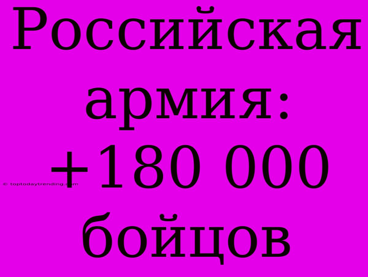 Российская Армия: +180 000 Бойцов