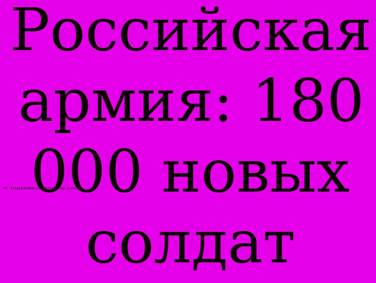 Российская Армия: 180 000 Новых Солдат