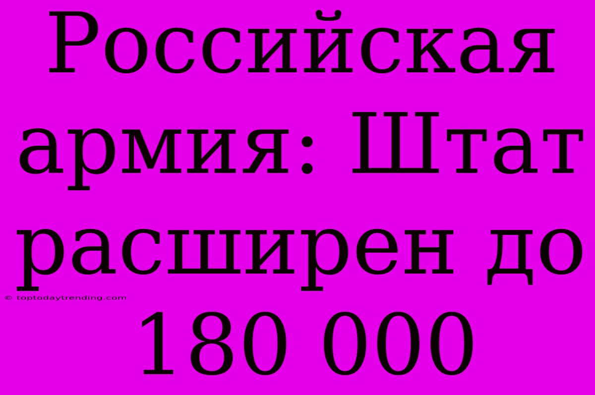 Российская Армия: Штат Расширен До 180 000