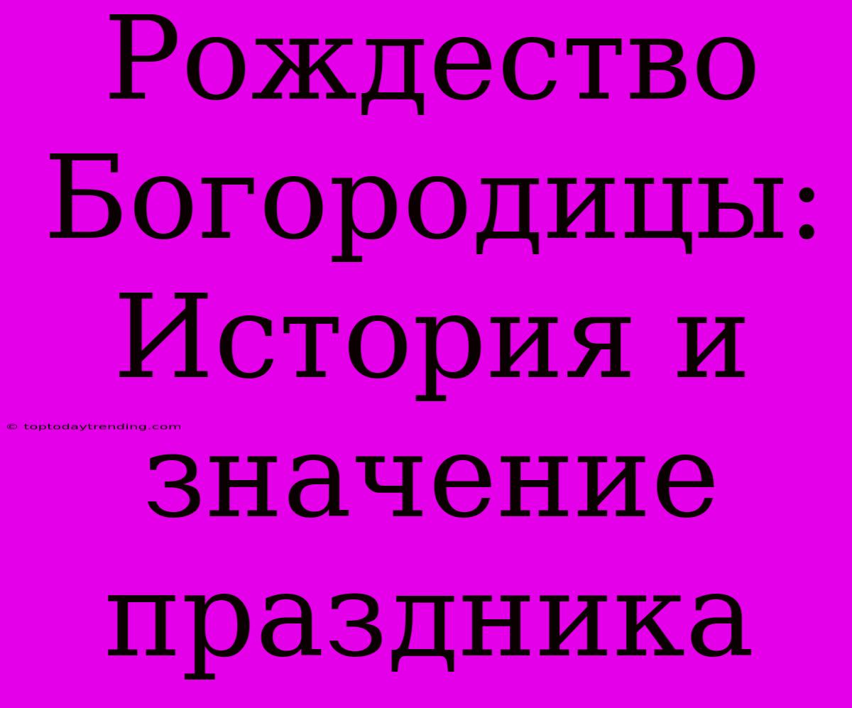 Рождество Богородицы: История И Значение Праздника