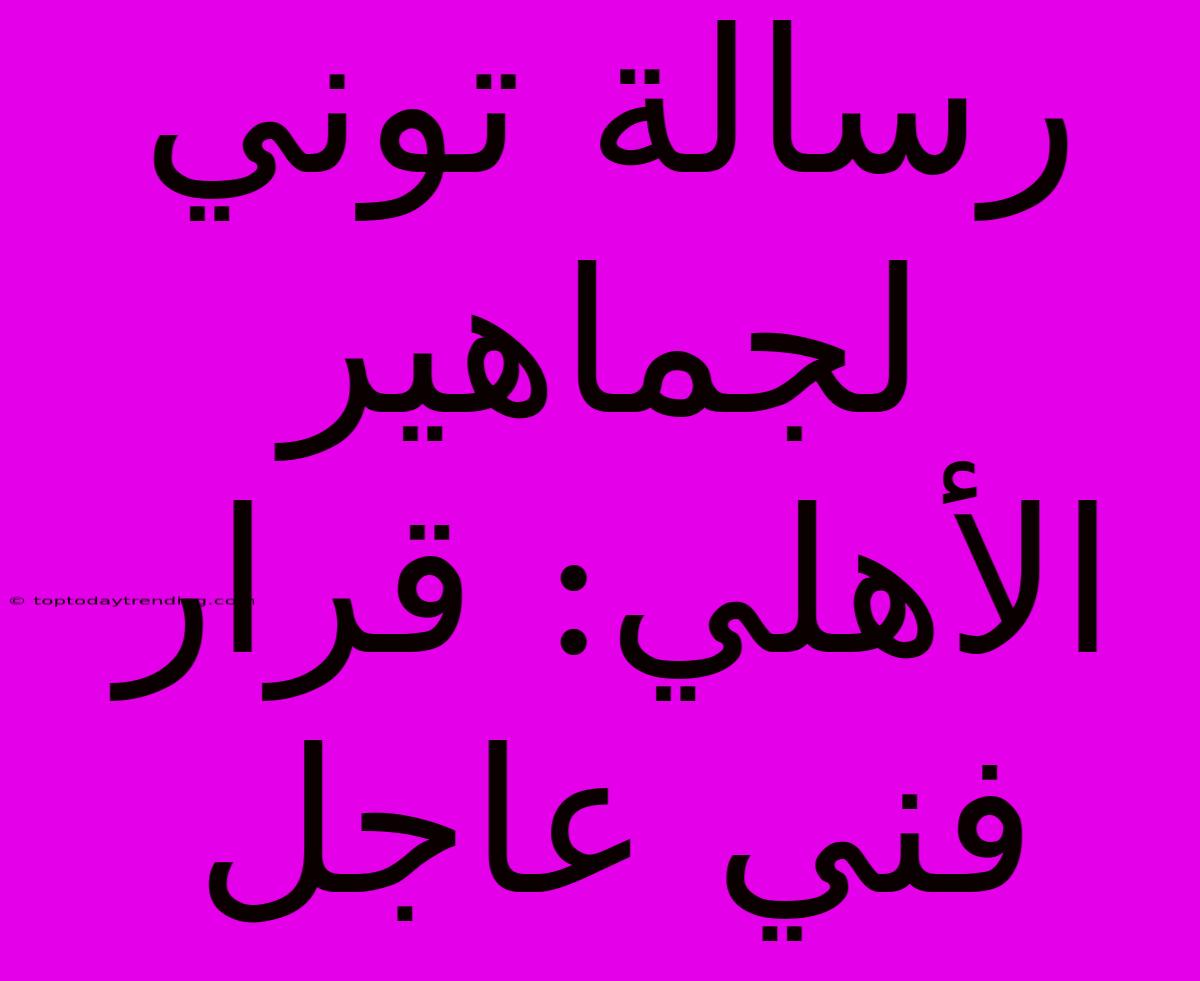 رسالة توني لجماهير الأهلي: قرار فني عاجل