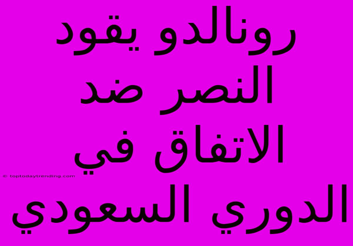 رونالدو يقود النصر ضد الاتفاق في الدوري السعودي