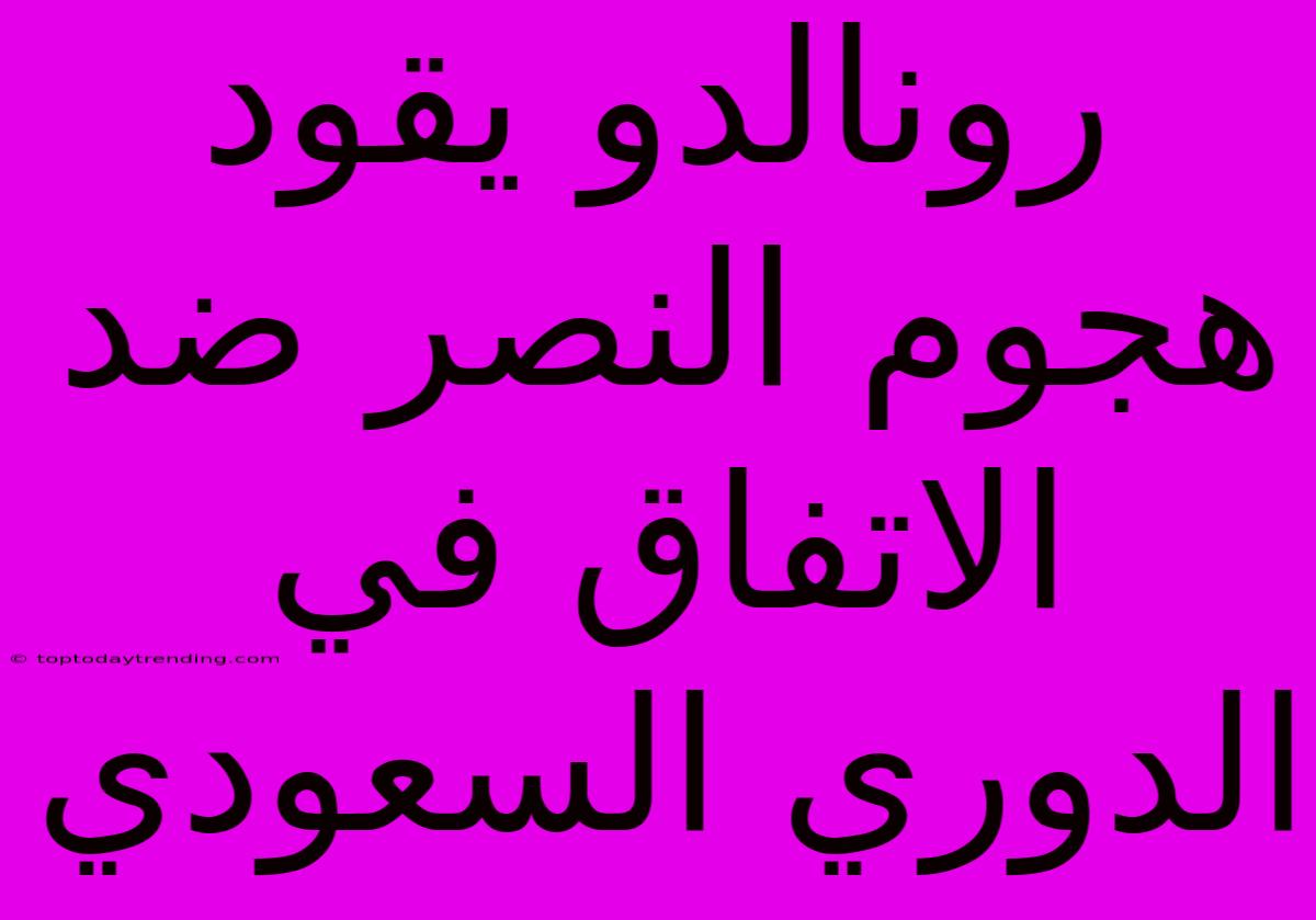 رونالدو يقود هجوم النصر ضد الاتفاق في الدوري السعودي