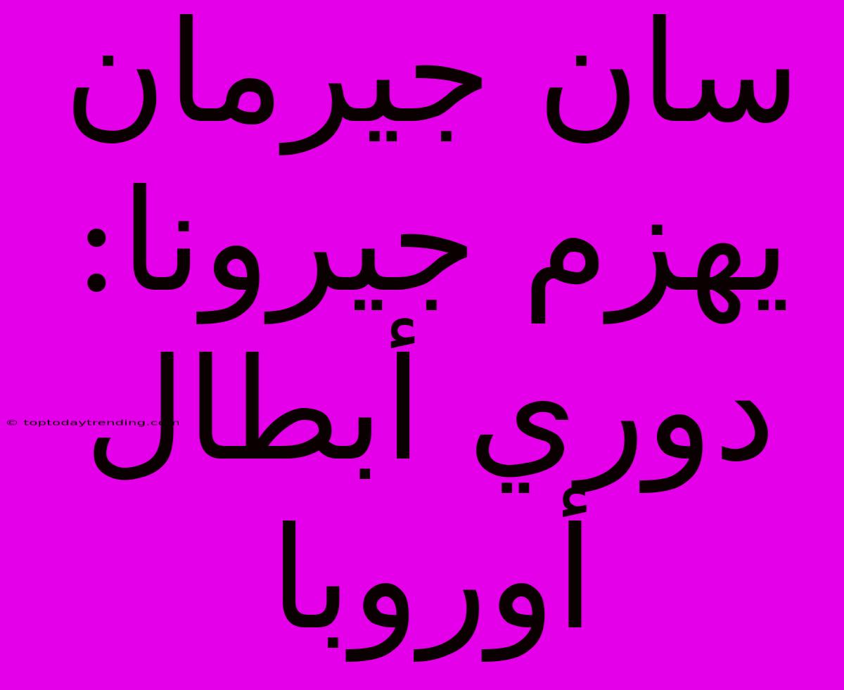 سان جيرمان يهزم جيرونا: دوري أبطال أوروبا