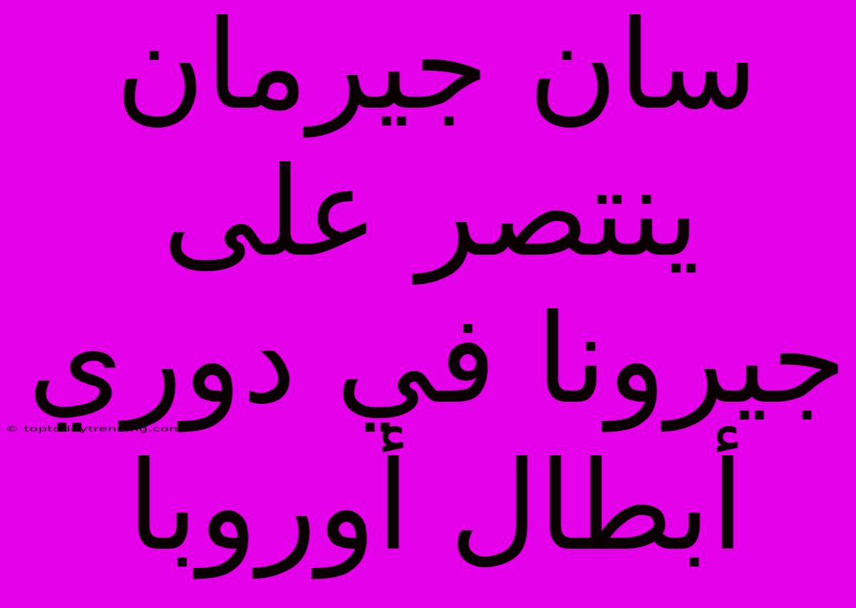 سان جيرمان ينتصر على جيرونا في دوري أبطال أوروبا