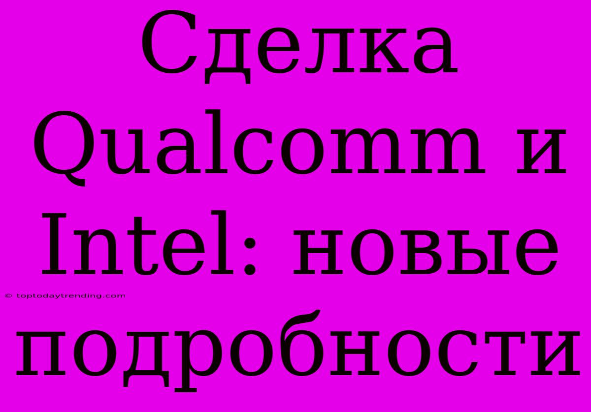 Сделка Qualcomm И Intel: Новые Подробности