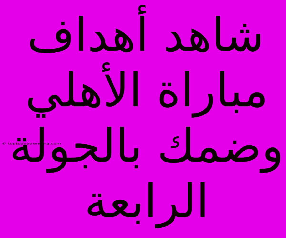 شاهد أهداف مباراة الأهلي وضمك بالجولة الرابعة