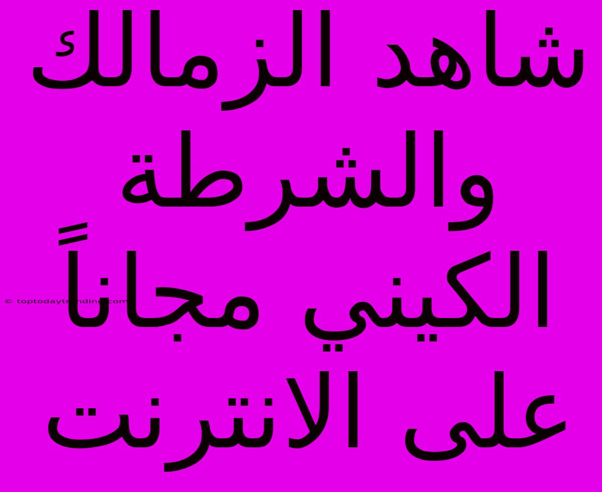 شاهد الزمالك والشرطة الكيني مجاناً على الانترنت