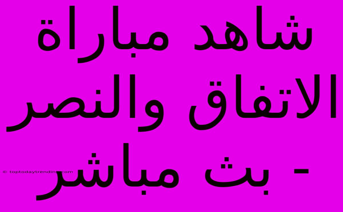 شاهد مباراة الاتفاق والنصر - بث مباشر