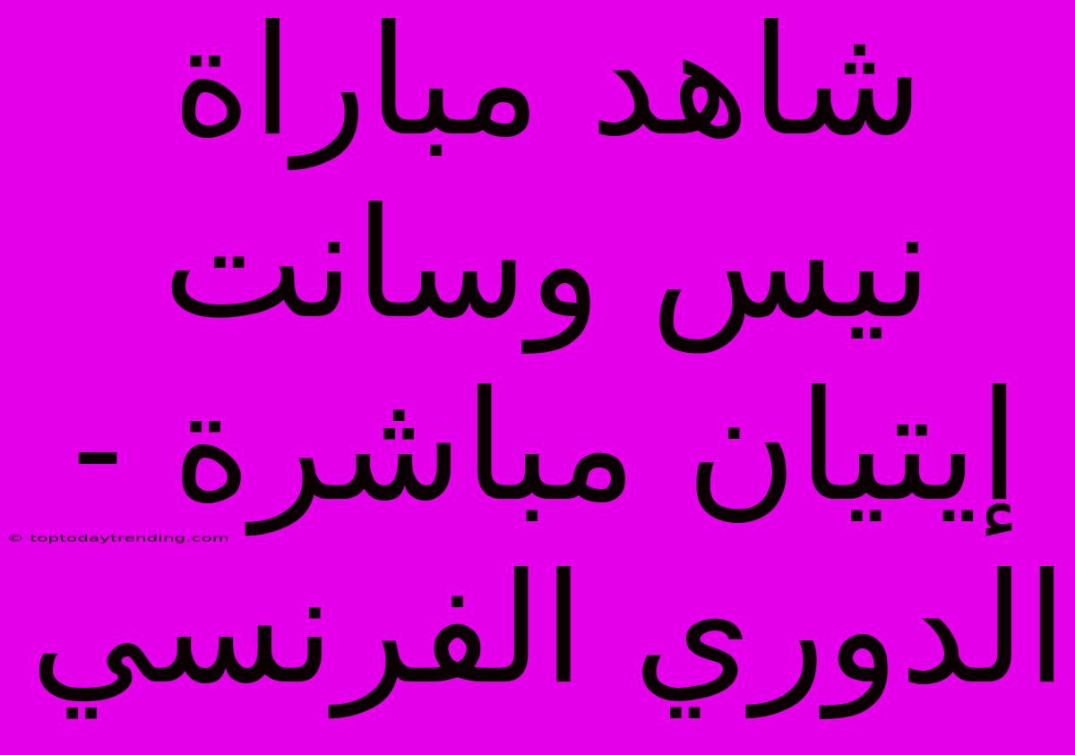 شاهد مباراة نيس وسانت إيتيان مباشرة - الدوري الفرنسي