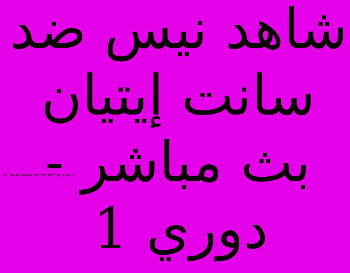 شاهد نيس ضد سانت إيتيان بث مباشر - دوري 1