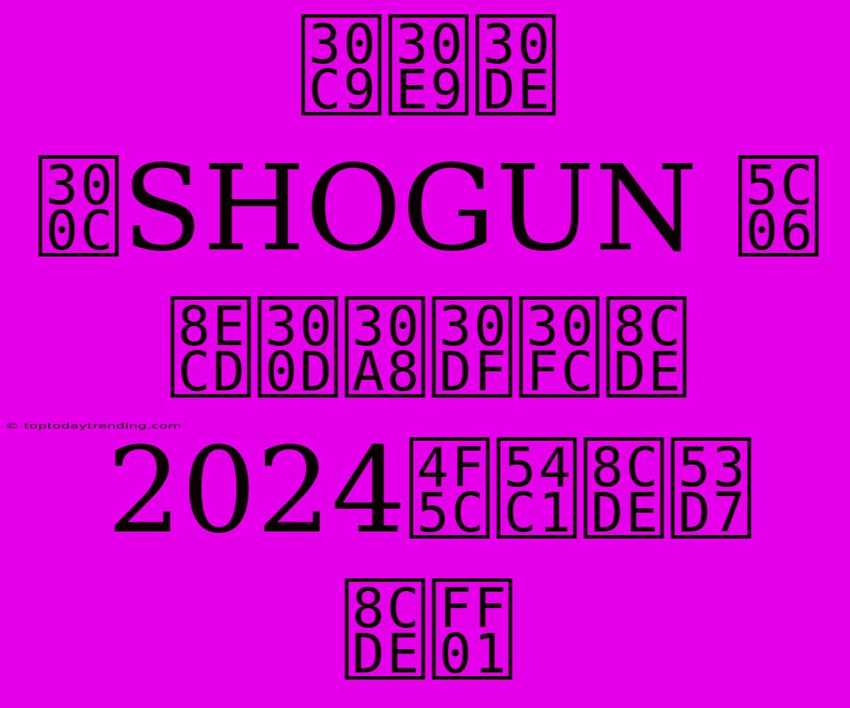 ドラマ「SHOGUN 将軍」エミー賞2024作品賞受賞！