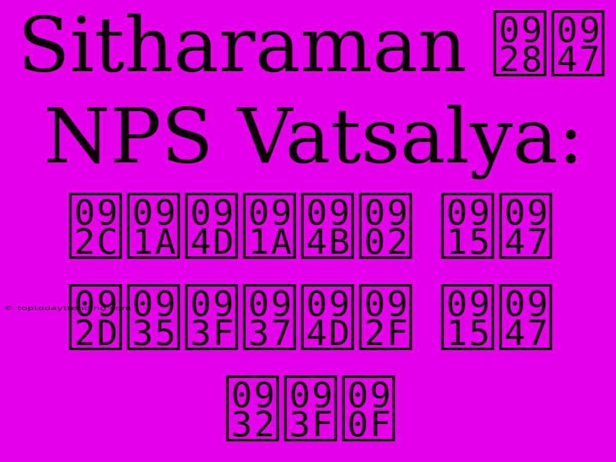 Sitharaman ने NPS Vatsalya: बच्चों के भविष्य के लिए