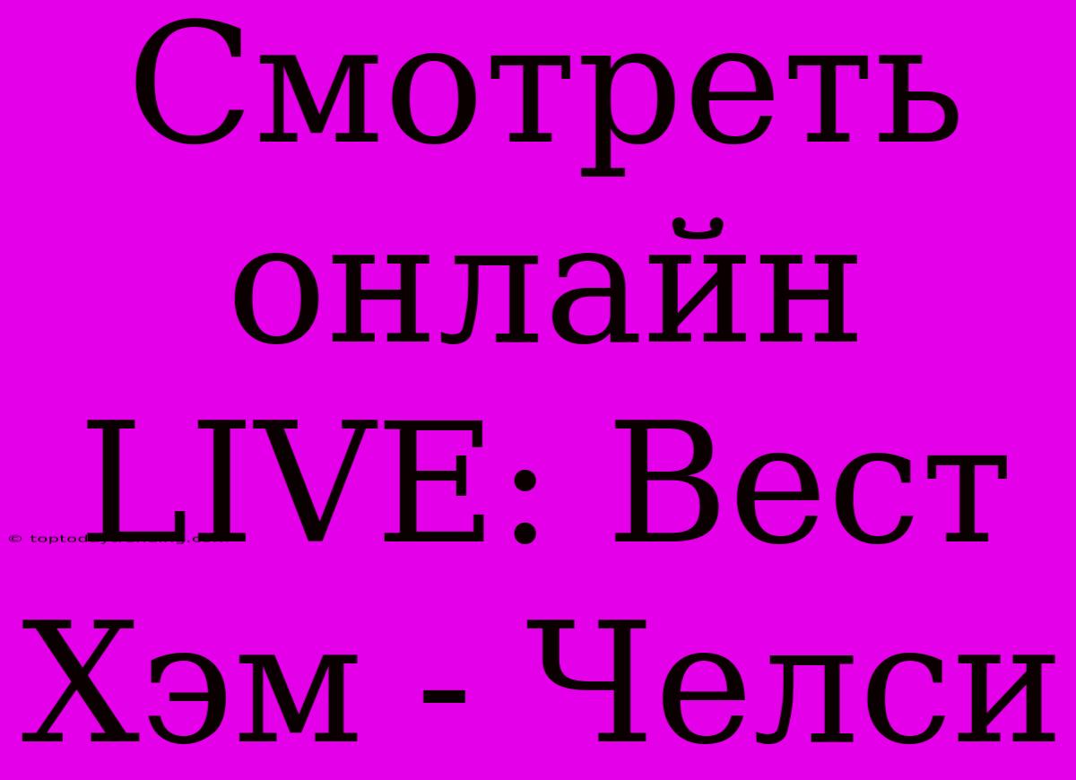 Смотреть Онлайн LIVE: Вест Хэм - Челси