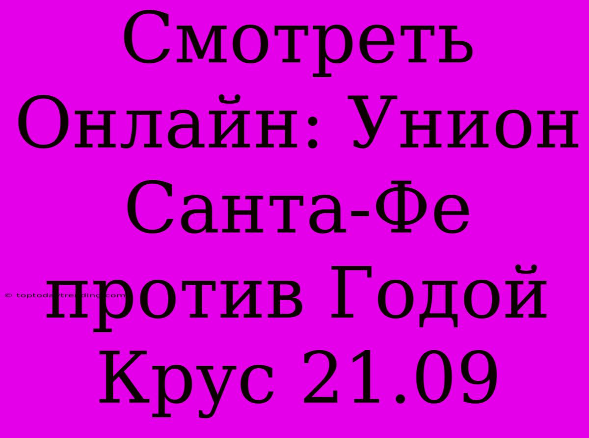 Смотреть Онлайн: Унион Санта-Фе Против Годой Крус 21.09