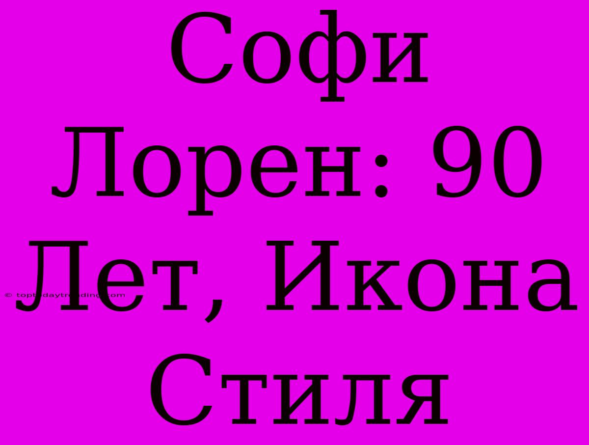 Софи Лорен: 90 Лет, Икона Стиля