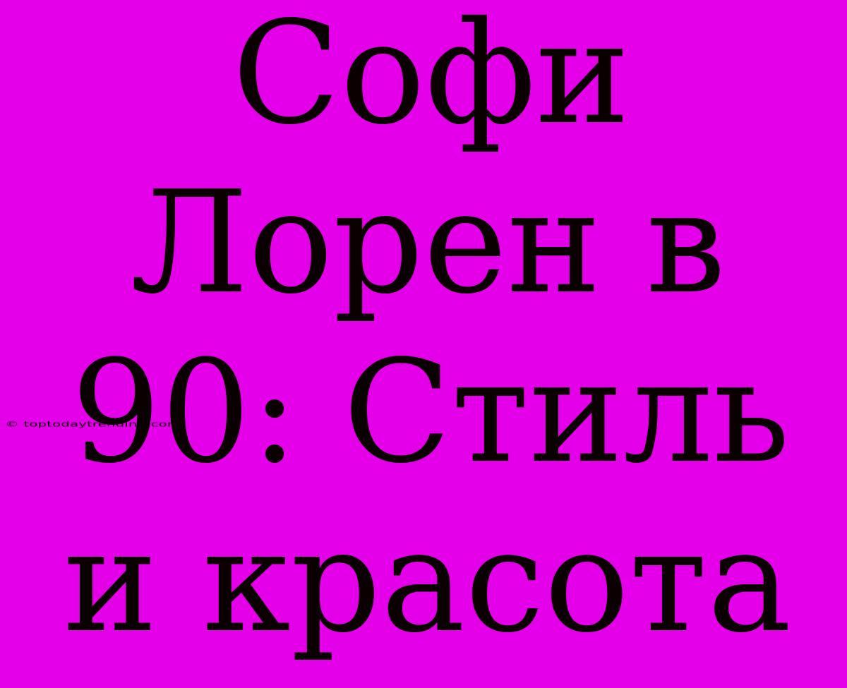 Софи Лорен В 90: Стиль И Красота