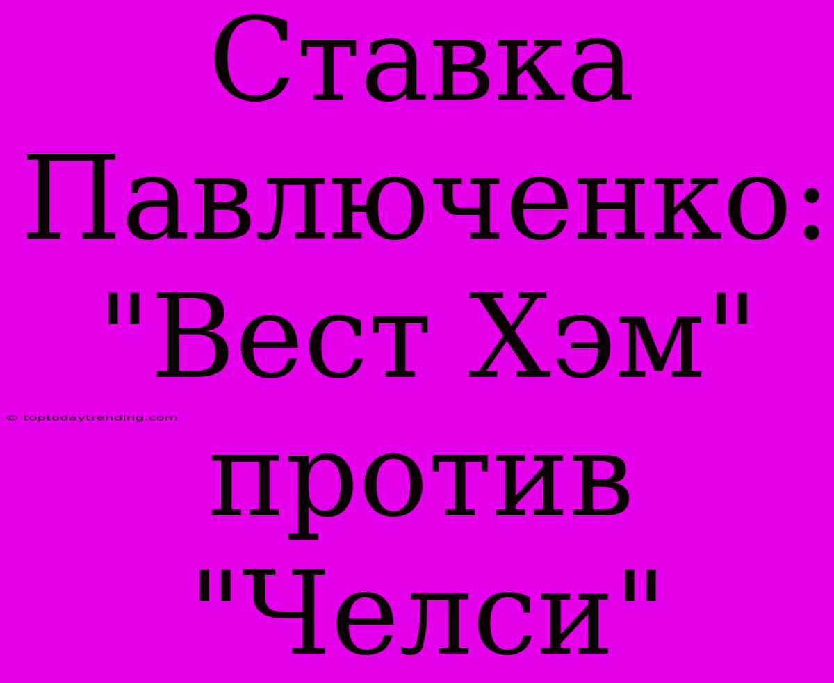 Ставка Павлюченко: 