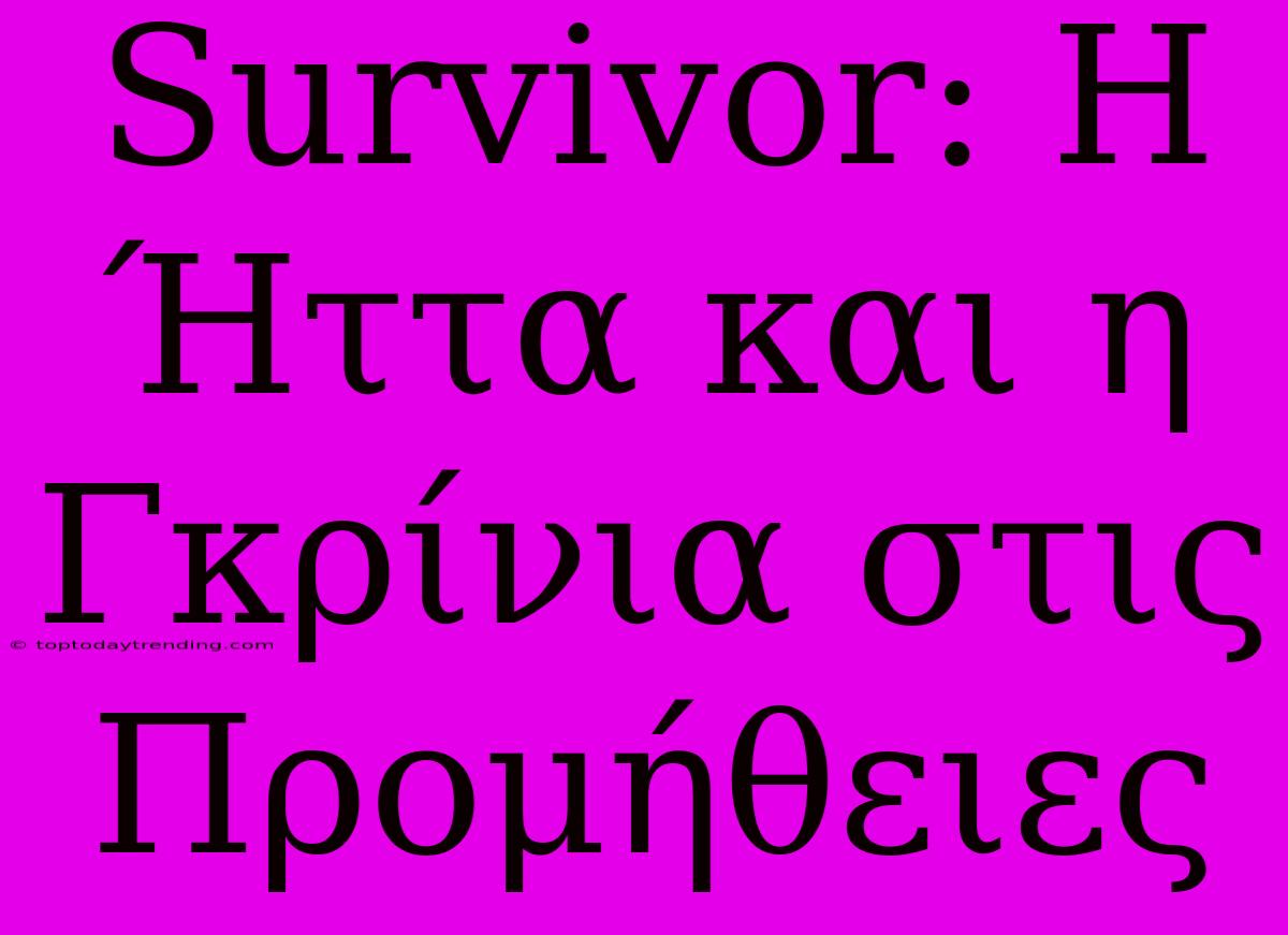 Survivor: Η Ήττα Και Η Γκρίνια Στις Προμήθειες