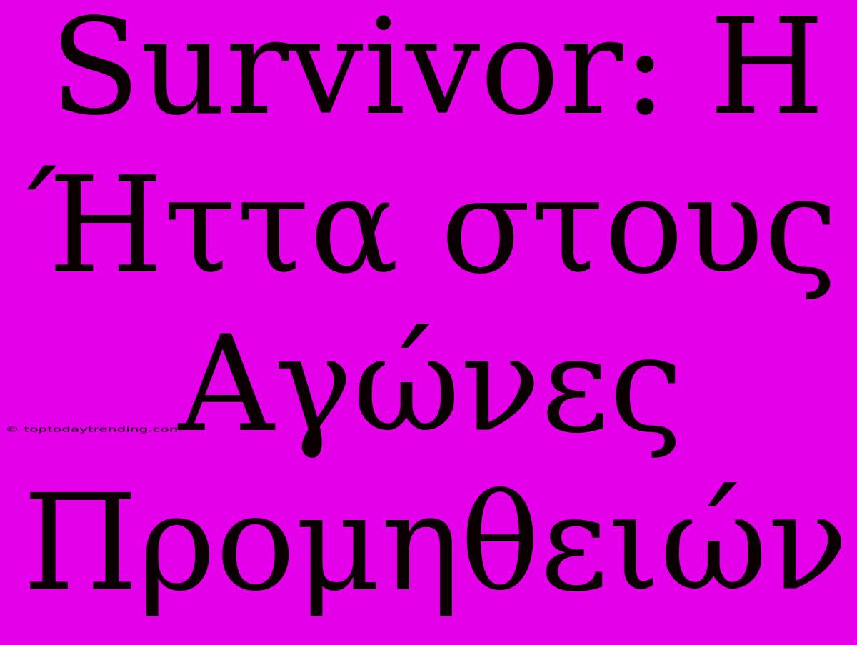 Survivor: Η Ήττα Στους Αγώνες Προμηθειών