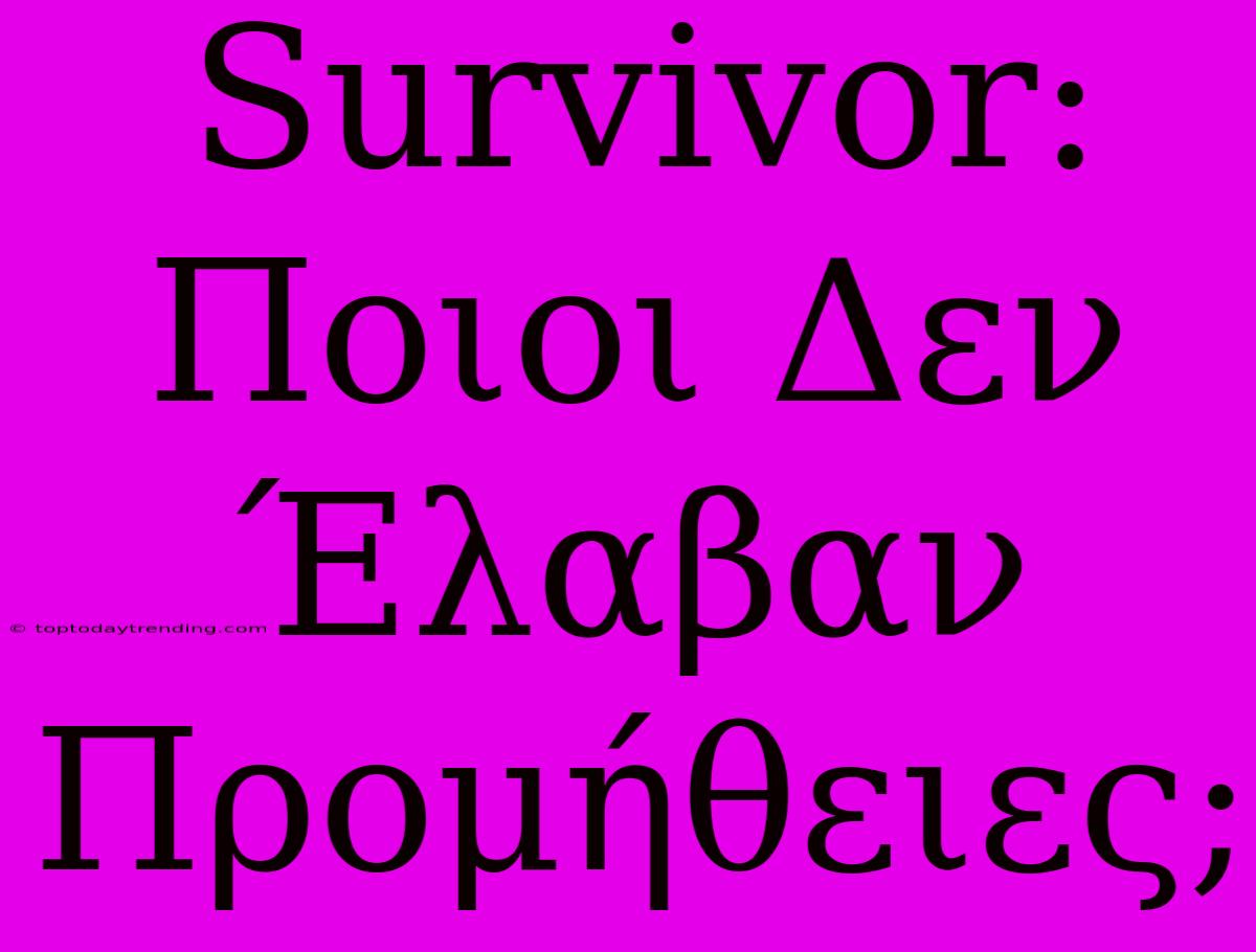 Survivor: Ποιοι Δεν Έλαβαν Προμήθειες;