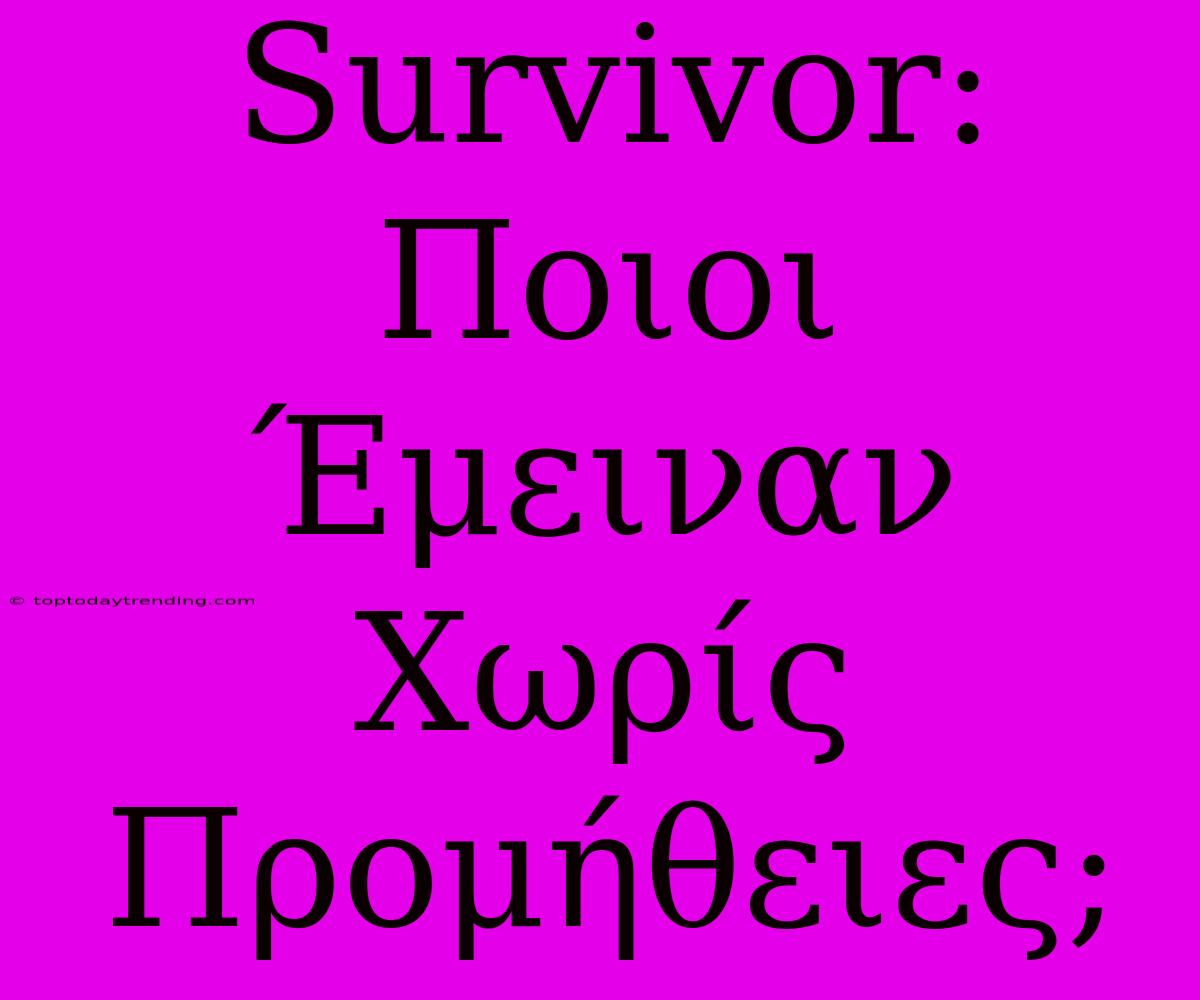 Survivor: Ποιοι Έμειναν Χωρίς Προμήθειες;