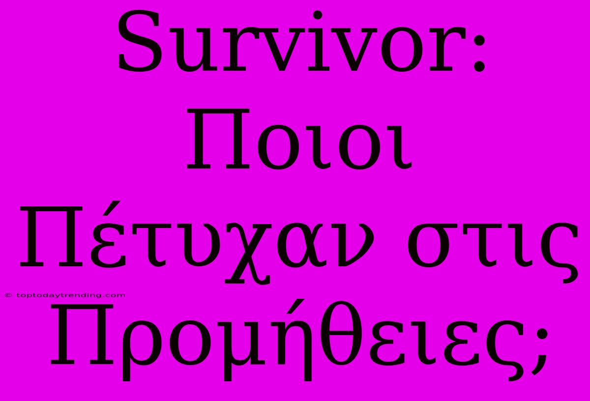 Survivor: Ποιοι Πέτυχαν Στις Προμήθειες;