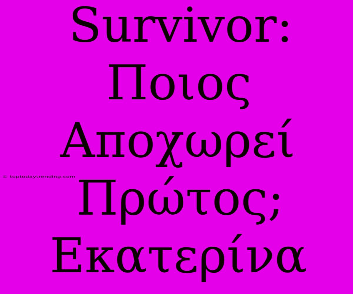 Survivor: Ποιος Αποχωρεί Πρώτος; Εκατερίνα