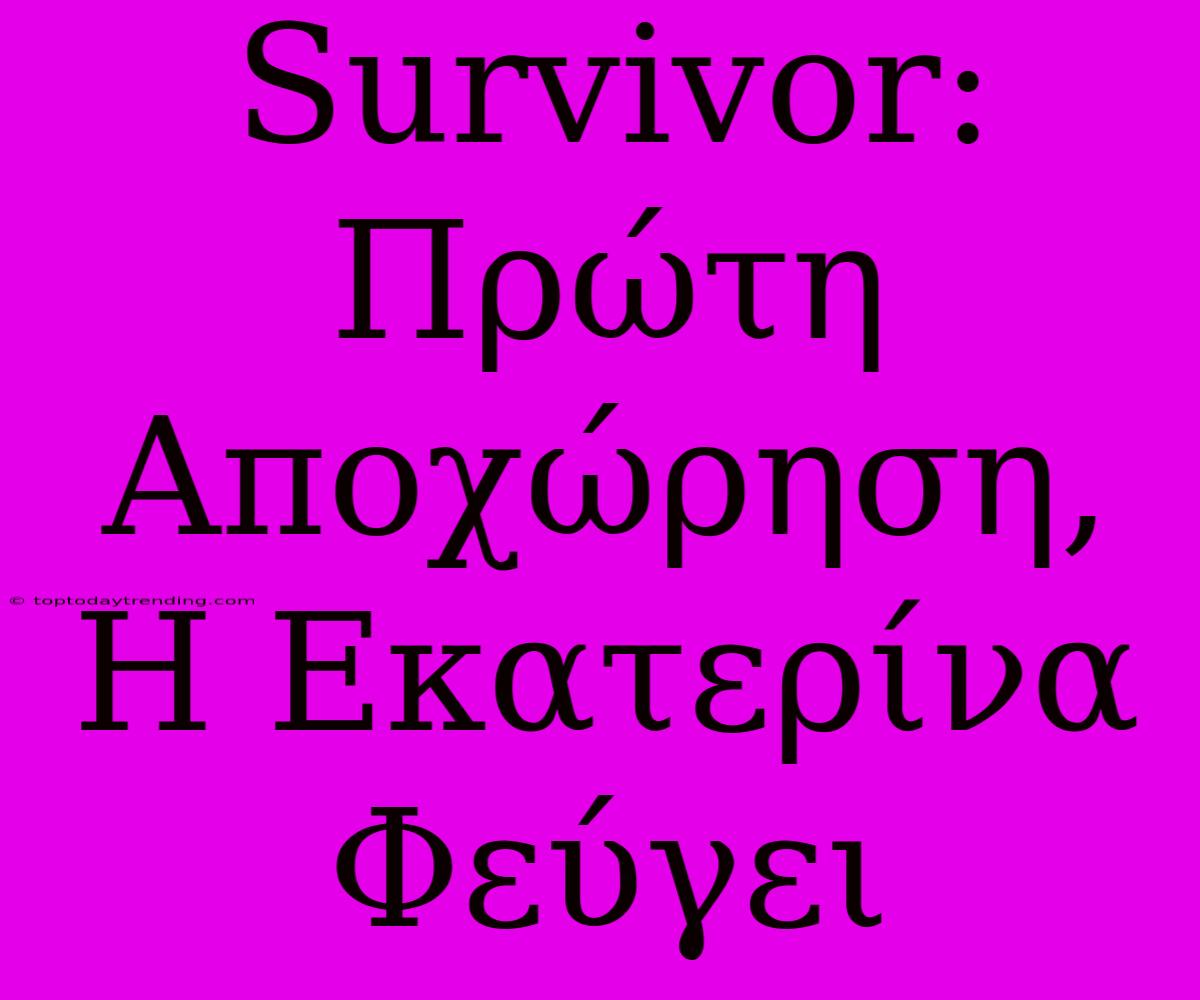 Survivor: Πρώτη Αποχώρηση, Η Εκατερίνα Φεύγει