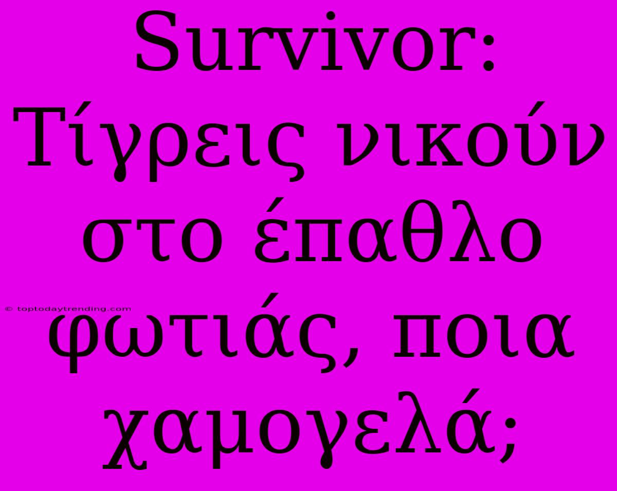 Survivor: Τίγρεις Νικούν Στο Έπαθλο Φωτιάς, Ποια Χαμογελά;