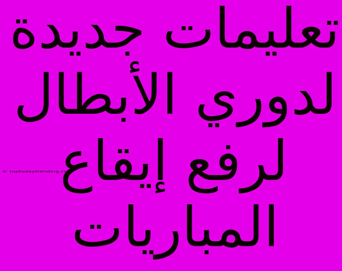 تعليمات جديدة لدوري الأبطال لرفع إيقاع المباريات