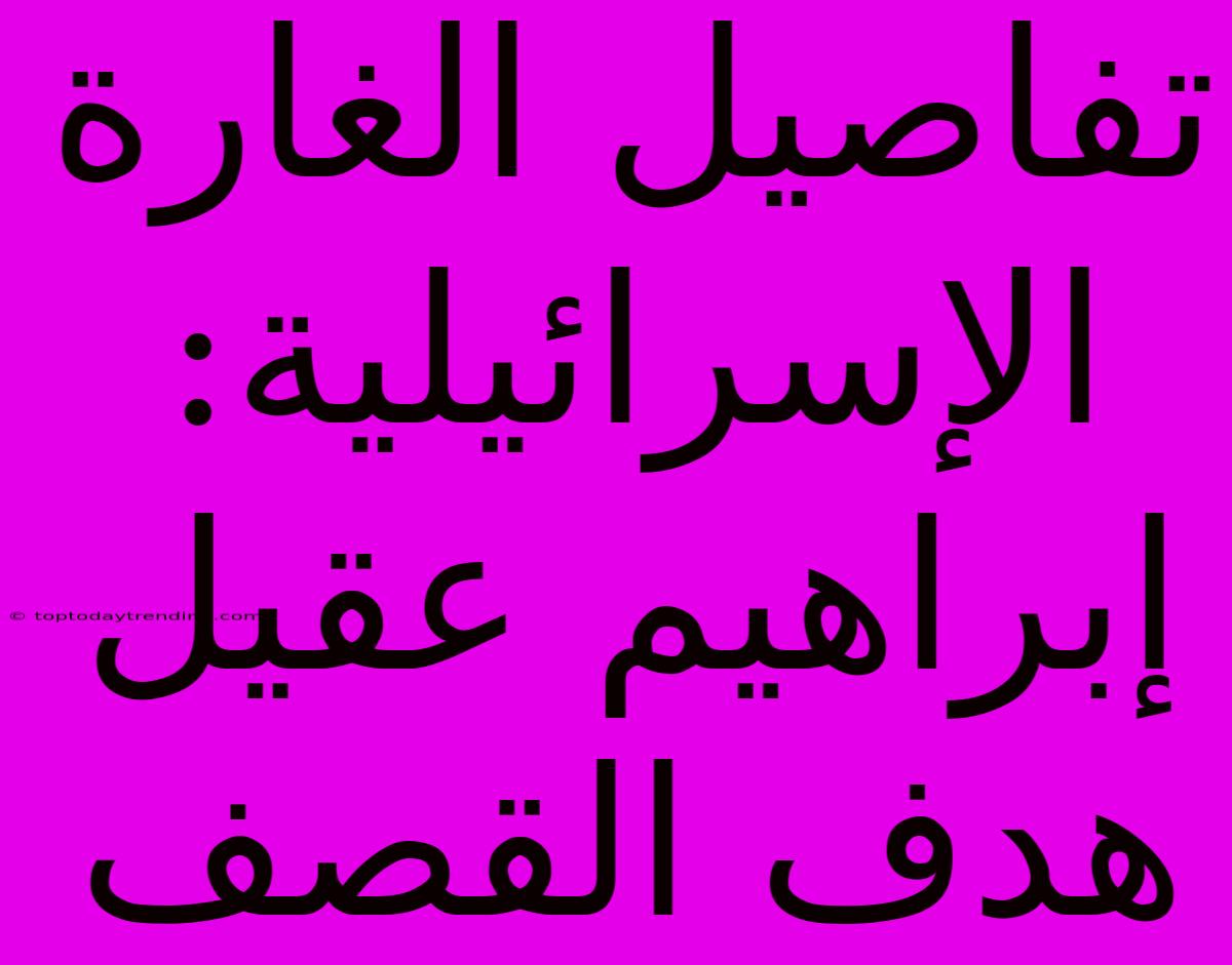 تفاصيل الغارة الإسرائيلية: إبراهيم عقيل هدف القصف