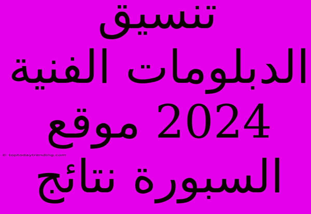 تنسيق الدبلومات الفنية 2024 موقع السبورة نتائج