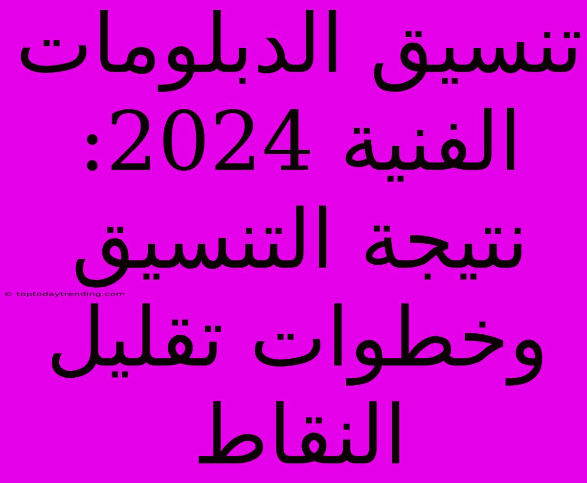 تنسيق الدبلومات الفنية 2024: نتيجة التنسيق وخطوات تقليل النقاط