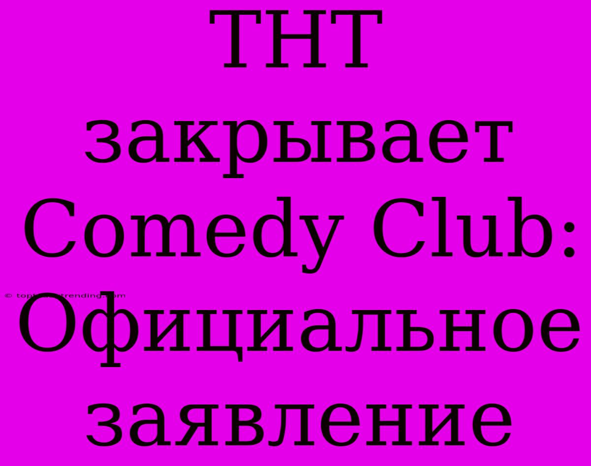 ТНТ Закрывает Comedy Club: Официальное Заявление