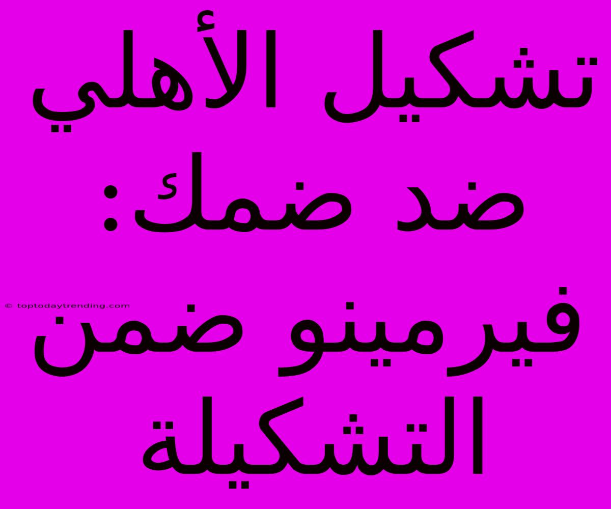 تشكيل الأهلي ضد ضمك: فيرمينو ضمن التشكيلة