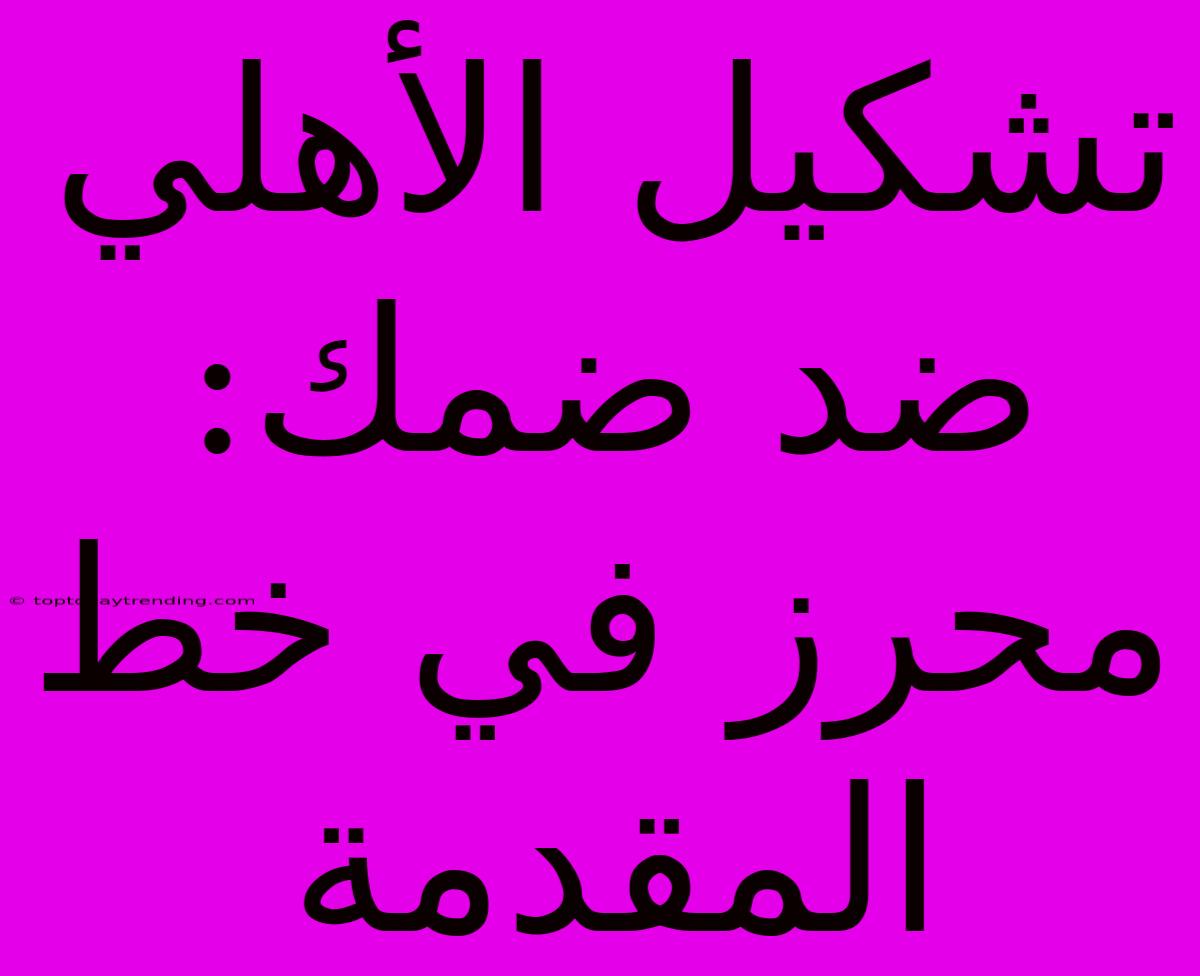 تشكيل الأهلي ضد ضمك: محرز في خط المقدمة