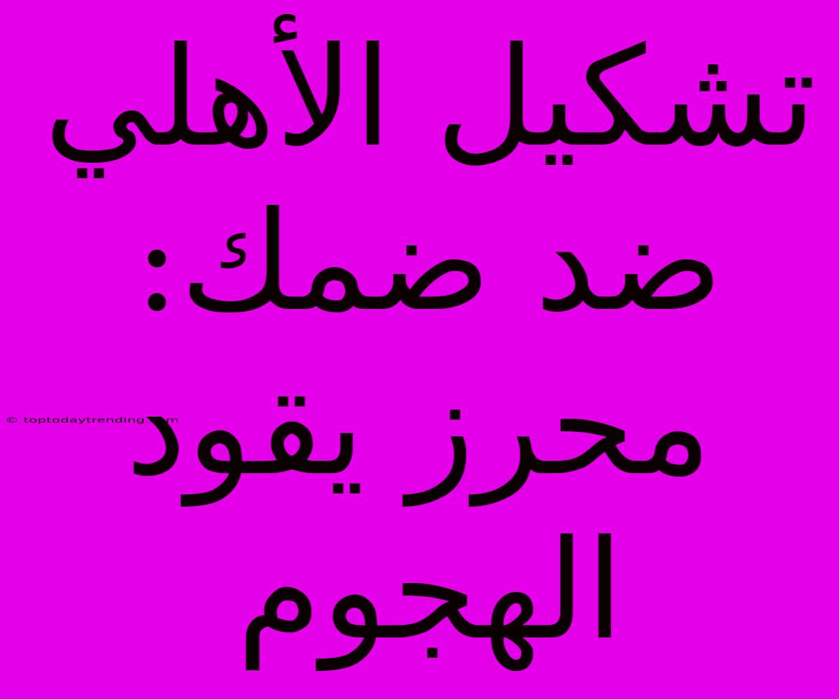 تشكيل الأهلي ضد ضمك: محرز يقود الهجوم