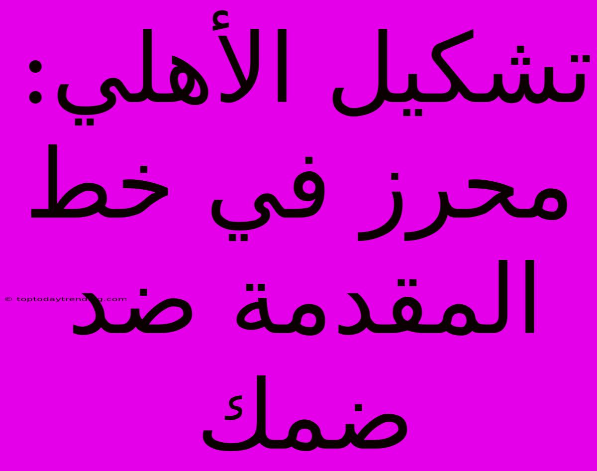 تشكيل الأهلي: محرز في خط المقدمة ضد ضمك