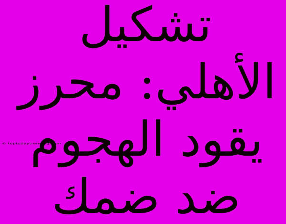 تشكيل الأهلي: محرز يقود الهجوم ضد ضمك