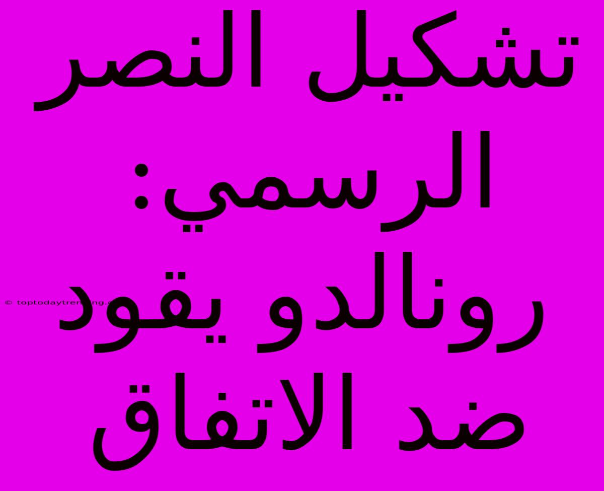 تشكيل النصر الرسمي: رونالدو يقود ضد الاتفاق