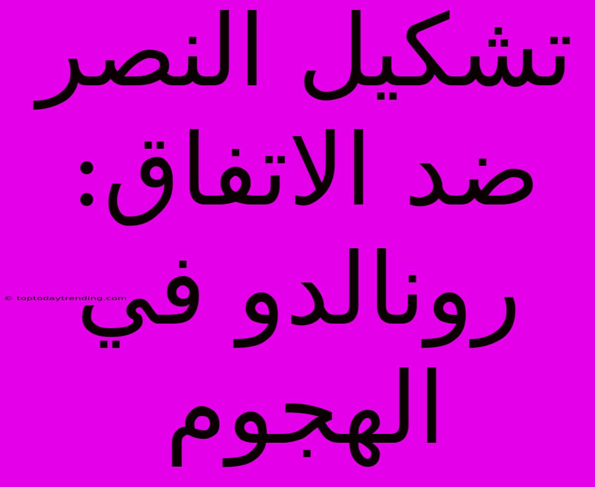 تشكيل النصر ضد الاتفاق: رونالدو في الهجوم