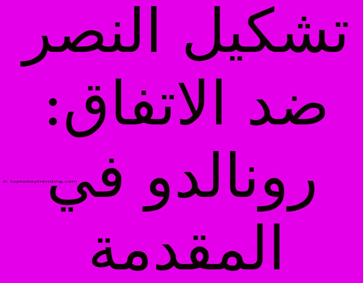 تشكيل النصر ضد الاتفاق: رونالدو في المقدمة