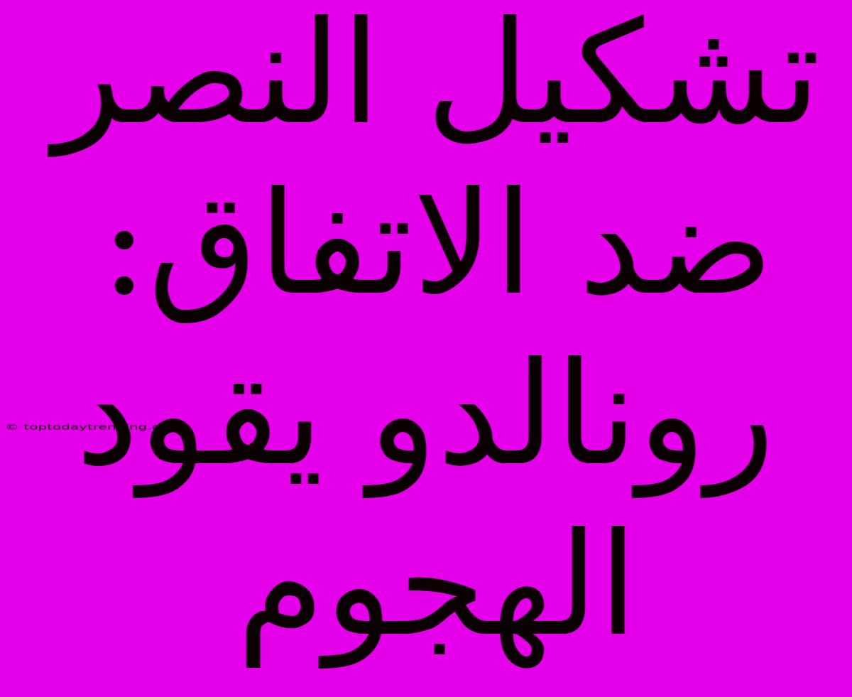 تشكيل النصر ضد الاتفاق: رونالدو يقود الهجوم