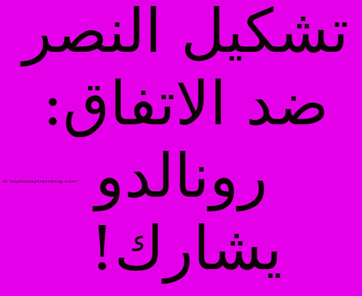 تشكيل النصر ضد الاتفاق: رونالدو يشارك!