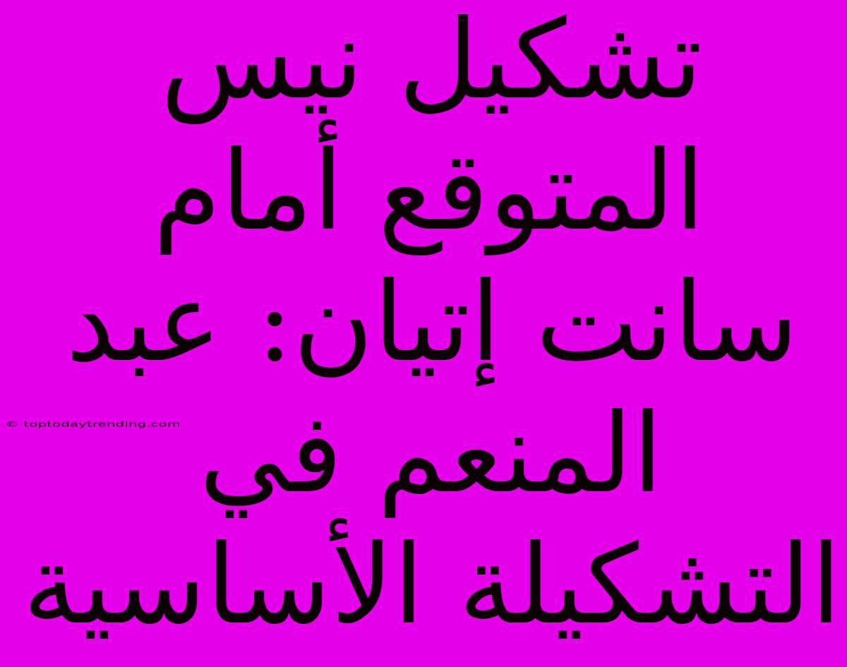 تشكيل نيس المتوقع أمام سانت إتيان: عبد المنعم في التشكيلة الأساسية