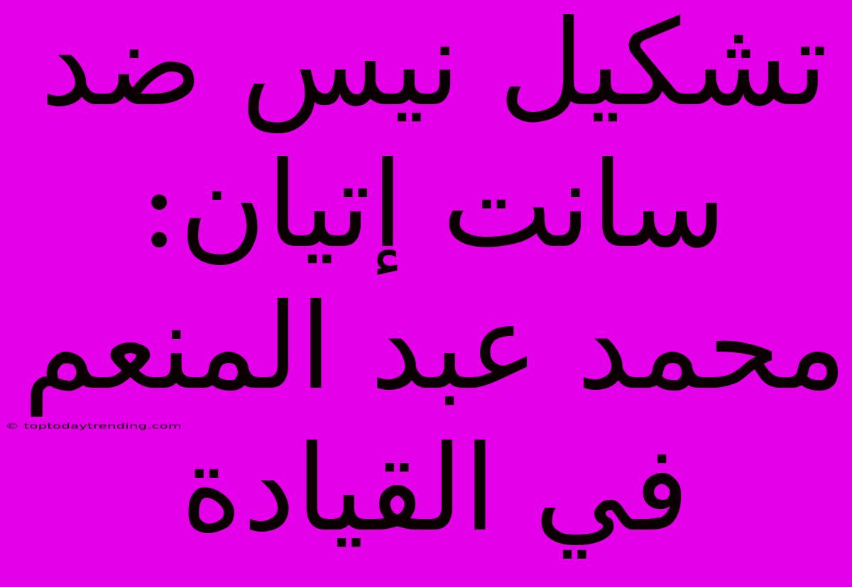 تشكيل نيس ضد سانت إتيان: محمد عبد المنعم في القيادة