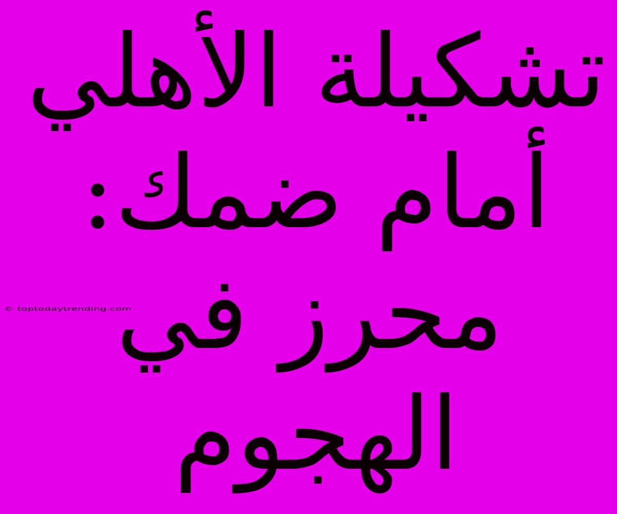 تشكيلة الأهلي أمام ضمك: محرز في الهجوم