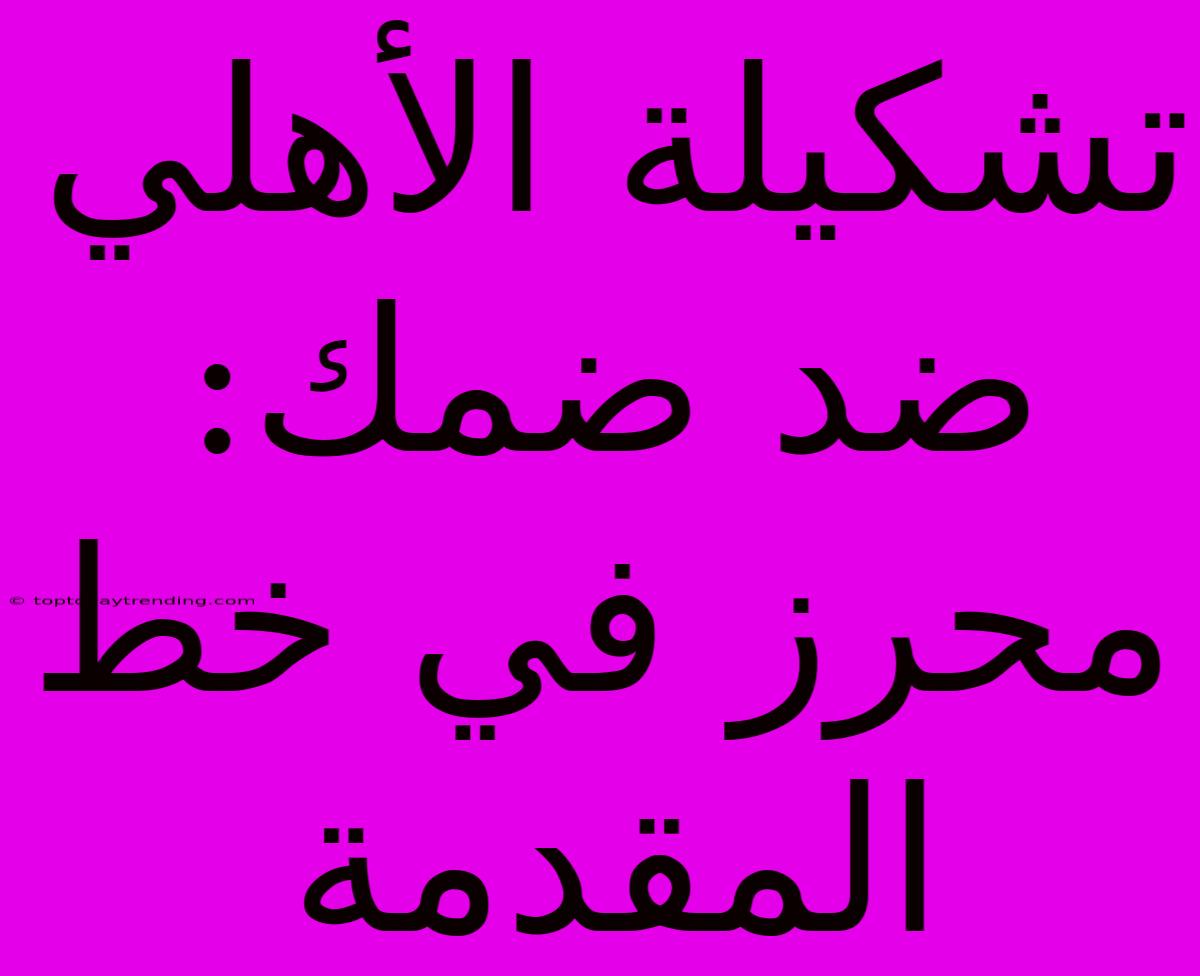 تشكيلة الأهلي ضد ضمك: محرز في خط المقدمة